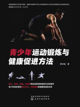 青少年运动锻炼与健康促进方法