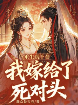 重生真千金，我嫁给了死对头