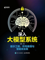 深入大模型系统 提示工程、符号推理与智能体实践