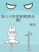 我儿子的青春期[娱乐圈]