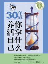 30年后，你拿什么养活自己