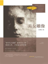 美女雕像