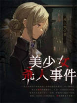 美少女杀人事件