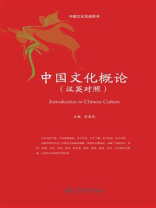 中国文化概论（汉英对照）