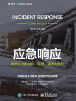 应急响应：网络安全的预防、发现、处置和恢复