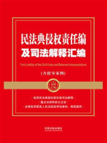 民法典侵权责任编及司法解释汇编：含指导案例（2024年版）