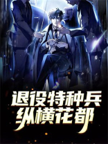 退役特种兵：纵横花都