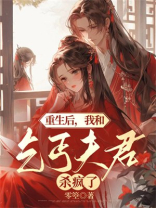 重生后，我和乞丐夫君杀疯了