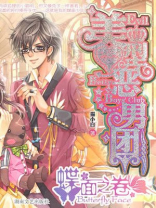 美型恶男团蝶面之卷