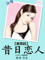 首席的昔日恋人