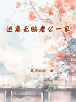 逃离无脑老公一家