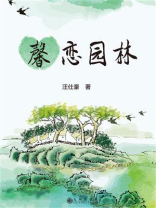 馨恋园林