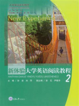新体验大学英语阅读教程(2)