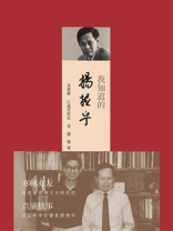 我知道的杨振宁