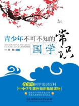 青少年不可不知的国学常识