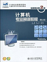 21世纪全国高职高专计算机系列实用规划教材·计算机专业英语教程（第2版）
