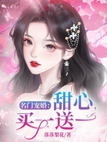 名门宠婚：甜心，买一送一