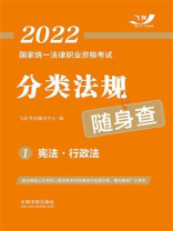 2022国家统一法律职业资格考试分类法规随身查 1：宪法·行政法