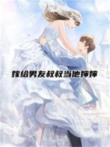嫁给男友叔叔当他婶婶