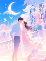 婚礼上，未婚夫逃婚了