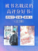 被书名耽误的高评分好书：跨时空X穿越X救赎文（共2册）