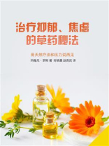 治疗抑郁、焦虑的草药秘法