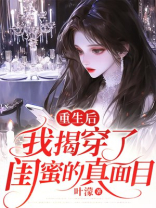 重生后，我揭穿了闺蜜的真面目