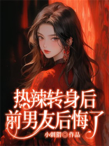 热辣转身后，前男友后悔了
