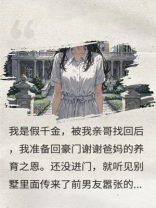 得知我是假千金后，前男友竟在我家直播拍卖……