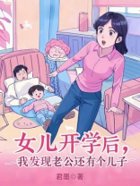 女儿开学后，我发现老公还有个儿子