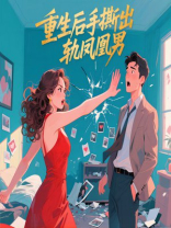 重生后手撕出轨凤凰男