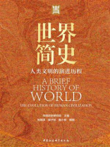 世界简史：人类文明的演进历程