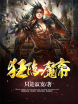 狂隐魔帝