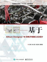 基于Altium Designer 16的电子线路CAD设计