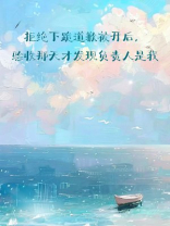 拒绝下跪道歉被开后，验收那天才发现负责人是我