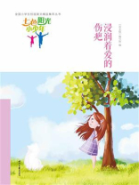 七色阳光小少年：浸润着爱的伤疤
