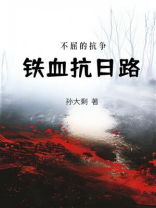 铁血抗日路：不屈的抗争