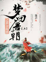 梦回唐朝之黄金海路（上部）