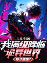 我满级降临诡异世界，你才重生？