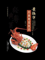 黄振华经典粤菜技法