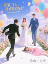 婚礼当天他弃我救妹后，我嫁给了他妹妹的未婚夫