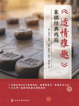 《适情雅趣》象棋经典残局