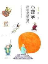 心理学越简单越实用