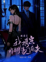 被渣后，我携崽炸翻豪门前夫