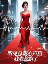 听见总裁心声后我卷款跑了