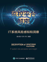 监控平台解密：IT系统风险感知和洞察