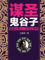 谋圣鬼谷子