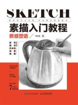 素描入门教程 质感塑造