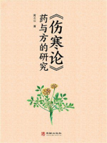 《伤寒论》药与方的研究