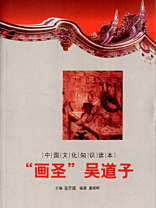 中国文化知识读本：“画圣”吴道子